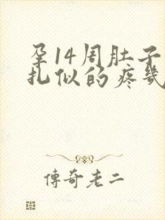 孕14周肚子针扎似的疼几秒