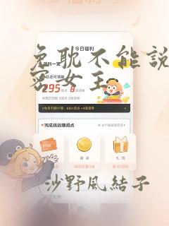 免耽不能说的秘密女主