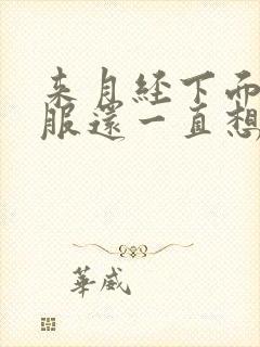 来月经下面不舒服还一直想尿