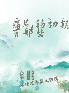 痛风的初期表现有那些