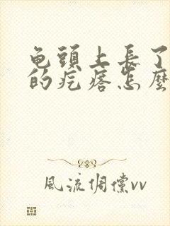 龟头上长了红色的疙瘩怎么回事0