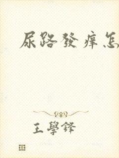 尿路发痒怎么办