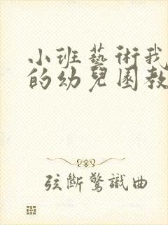 小班艺术我爱我的幼儿园教案反思