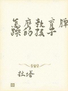 怎么教育脾气暴躁的孩子