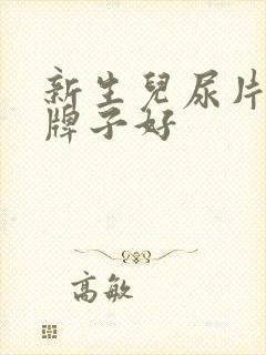 新生儿尿片哪个牌子好