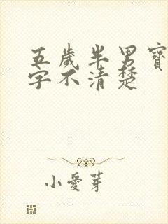 五岁半男宝宝咬字不清楚