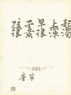 孩子早上起来尿很黄很浑浊