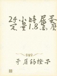 24小时尿蛋白定量1.8怎么办