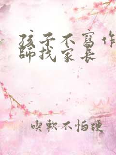 孩子不写作业老师找家长