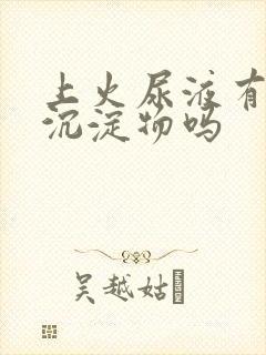 上火尿液有白色沉淀物吗