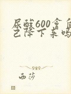 尿酸600会自己降下来吗