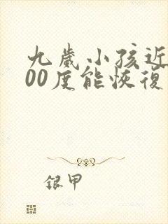 九岁小孩近视100度能恢复吗