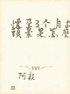 怀孕3个月总是头晕是怎么回事