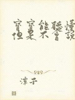 宝宝能听懂指令但是不会说话