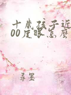 十岁孩子近视300度眼怎么恢复视力