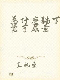 为什么躺下总感觉有尿意