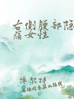 右侧腹部隐隐作痛女性