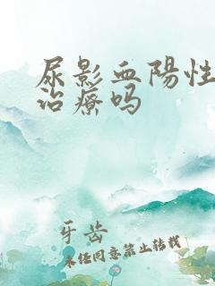 尿影血阳性需要治疗吗