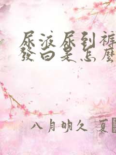 尿液尿到裤子上发白是怎么回事?