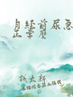 月经前尿急尿频正常么