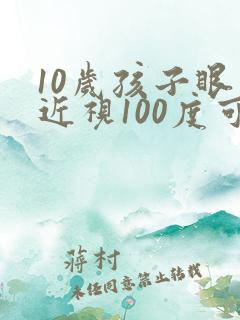 10岁孩子眼睛近视100度可以矫正吗