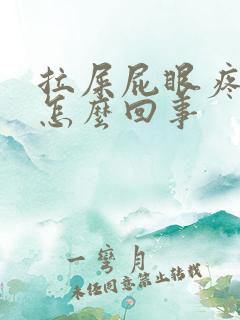 拉屎屁眼疼有血怎么回事