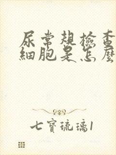 尿常规检查有白细胞是怎么回事