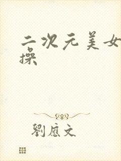 二次元美女被人操