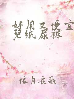 好用又便宜的婴儿纸尿裤