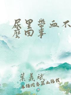 尿里带血不痛怎么回事