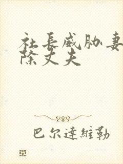 社长威胁妻子开除丈夫