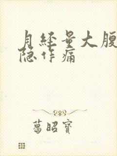 月经量大腹部隐隐作痛