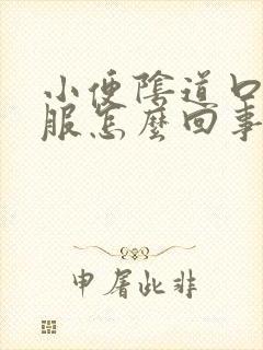 小便阴道口不舒服怎么回事