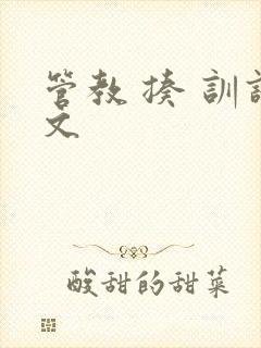 管教 揍 训诫文