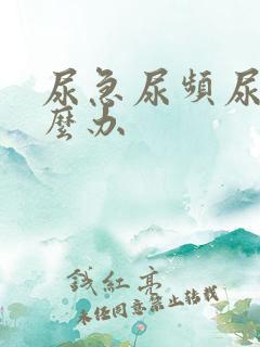 尿急尿频尿疼怎么办