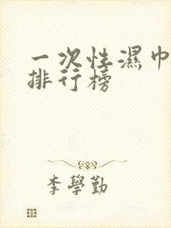 一次性湿巾品牌排行榜