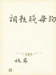 调教贱母狗骚货