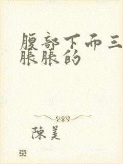 腹部下面三角区胀胀的