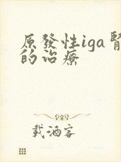 原发性iga肾的治疗