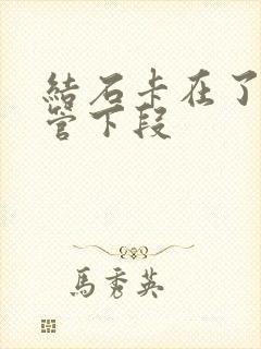 结石卡在了输尿管下段