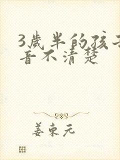 3岁半的孩子构音不清楚