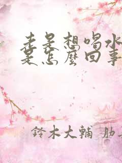 老是想喝水口渴是怎么回事