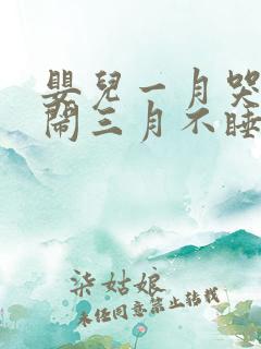 婴儿一月哭二月闹三月不睡觉四月厌奶