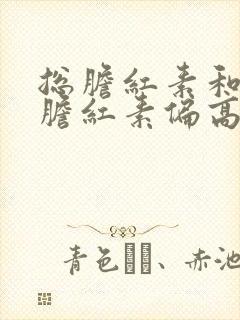 总胆红素和间接胆红素偏高的原因及危害