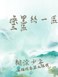 操黑丝一区二区三区