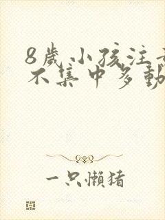 8岁小孩注意力不集中多动症咋办