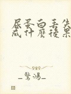 尿蛋白丢失会造成什么后果