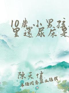 10岁小男孩夜里还尿床是怎么回事