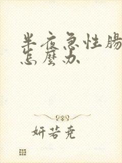 半夜急性肠胃炎怎么办