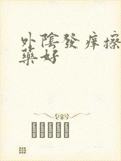 外阴发痒擦什么药好